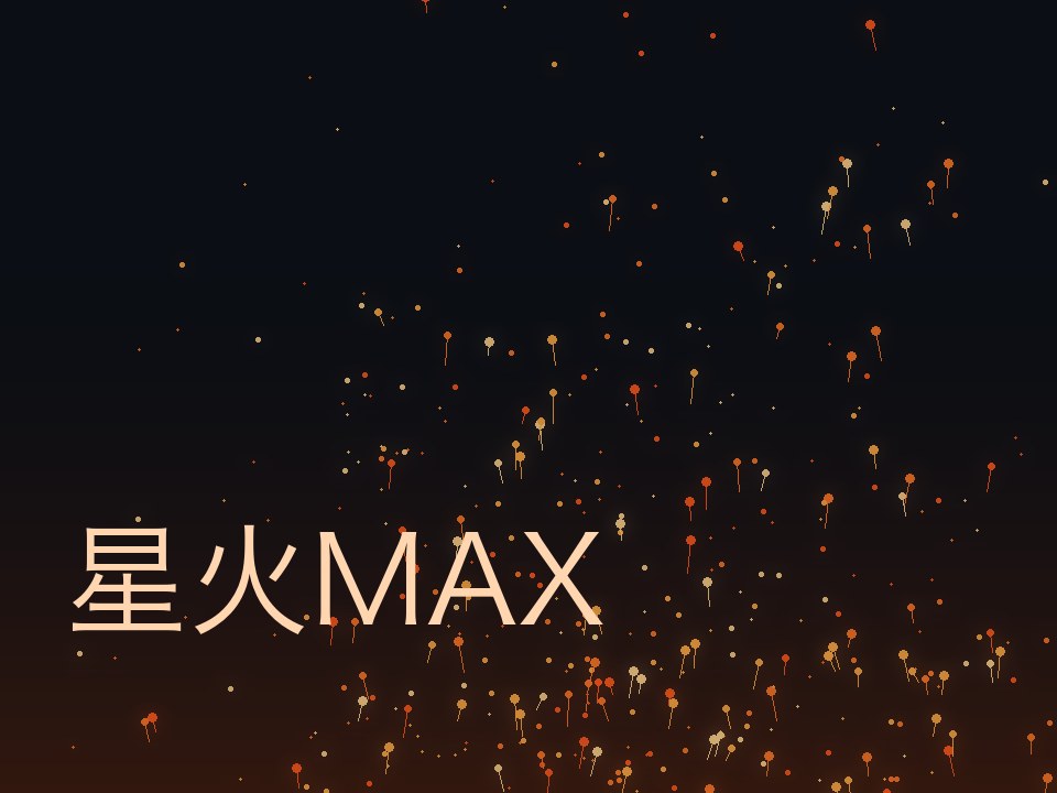 星火MAX：往上飘的火星